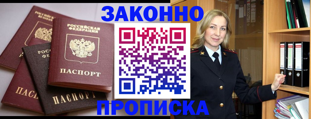 купить прописку в Жуковском